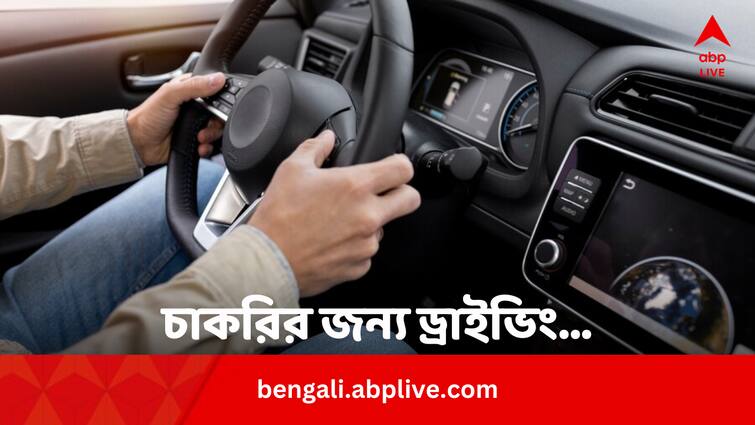 Jobseeker May Have To Know Driving SKill According To Indeed Study Bengali News Job News: চাকরি খুঁজছেন ? ড্রাইভিং শিখতে হতে পারে এবার