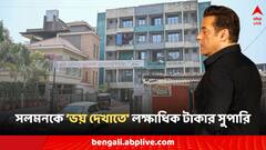 সলমনকে 'ভয় দেখাতে' কয়েক লক্ষ টাকার সুপারি! পুলিশের হাতে নয়া তথ্য
