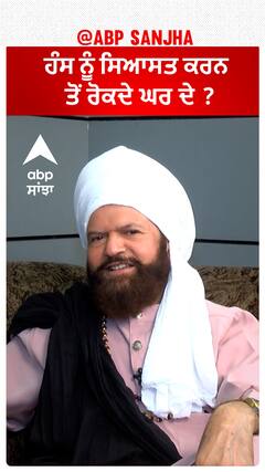 Hans Raj Hans |ਹੰਸ ਨੂੰ ਸਿਆਸਤ ਕਰਨ ਤੋਂ ਰੋਕਦੇ ਘਰ ਦੇ ?