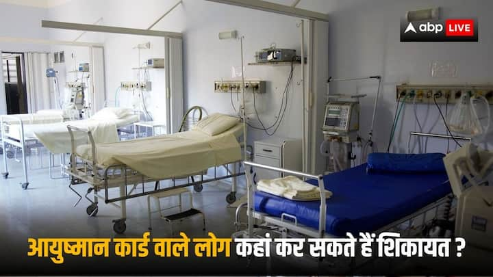 Ayushman Bharat Yojana: आयुष्मान भारत योजना के तहत देशभर के तमाम गरीब लोगों को पांच लाख रुपये तक का मुफ्त इलाज मिलता है. आयुष्मान कार्ड धारकों को ये सुविधा मिलती है.