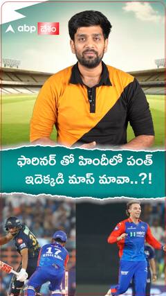 Rishabh Pant Tristan Stubbs Bowling: స్టంప్ మైక్ దగ్గర నుంచి స్టబ్స్ తో హిందీలో మాట్లాడిన పంత్