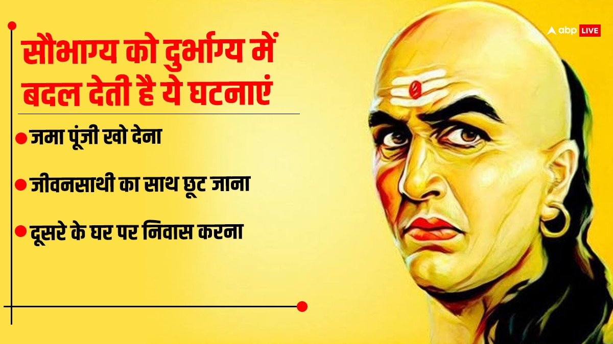 Chanakya Niti: इन तीन घटनाओं से तहस-नहस हो जाता है मनुष्य का जीवन, पढ़िए आज की चाणक्य नीति