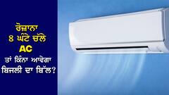 1.5 Ton AC: ਜੇਕਰ 1.5 ਟਨ ਦਾ AC ਰੋਜ਼ਾਨਾ 8 ਘੰਟੇ ਚੱਲੇ ਤਾਂ ਕਿੰਨਾ ਆਵੇਗਾ ਬਿਜਲੀ ਦਾ ਬਿੱਲ? ਪ੍ਰਤੀ ਮਹੀਨਾ ਕਿੰਨਾ ਹੋਵੇਗਾ ਖਰਚਾ? ਵੇਖੋ Calculation