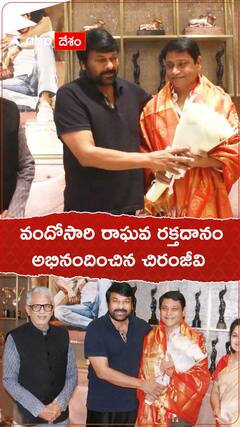 వందోసారి తన బ్లడ్ బ్యాంక్ లో రక్తదానం చేసిన మహర్షి రాఘవను సత్కరించిన మెగాస్టార్ చిరంజీవి