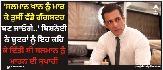 Salman khan: 'ਸਲਮਾਨ ਖਾਨ ਨੂੰ ਮਾਰ ਕੇ ਤੁਸੀਂ ਵੱਡੇ ਗੈਂਗਸਟਰ ਬਣ ਜਾਓਗੇ..' ਬਿਸ਼ਨੋਈ ਨੇ ਸ਼ੂਟਰਾਂ ਨੂੰ ਇਹ ਕਹਿ ਕੇ ਦਿੱਤੀ ਸੀ ਸਲਮਾਨ ਨੂੰ ਮਾਰਨ ਦੀ ਸੁਪਾਰੀ Salman khan: 'ਸਲਮਾਨ ਖਾਨ ਨੂੰ ਮਾਰ ਕੇ ਤੁਸੀਂ ਵੱਡੇ ਗੈਂਗਸਟਰ ਬਣ ਜਾਓਗੇ..' ਬਿਸ਼ਨੋਈ ਨੇ ਸ਼ੂਟਰਾਂ ਨੂੰ ਇਹ ਕਹਿ ਕੇ ਦਿੱਤੀ ਸੀ ਸਲਮਾਨ ਨੂੰ ਮਾਰਨ ਦੀ ਸੁਪਾਰੀ