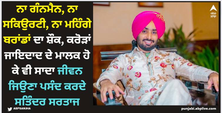 punjabi singer satinder sartaaj lifestyle songs films net worth know all about him Satinder Sartaaj: ਨਾ ਗੰਨਮੈਨ, ਨਾ ਸਕਿਉਰਟੀ, ਨਾ ਮਹਿੰਗੇ ਬਰਾਂਡਾਂ ਦਾ ਸ਼ੌਕ, ਕਰੋੜਾਂ ਜਾਇਦਾਦ ਦੇ ਮਾਲਕ ਹੋ ਕੇ ਵੀ ਸਾਦਾ ਜੀਵਨ ਜਿਉਣਾ ਪਸੰਦ ਕਰਦੇ ਸਤਿੰਦਰ ਸਰਤਾਜ