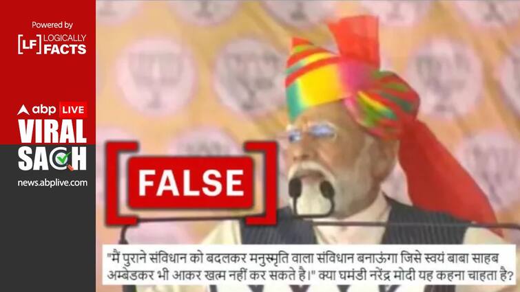 PM Modi didn't say that he will implement Manusmriti by changing the Constitution, fake video viral पीएम मोदी ने नहीं कहा संविधान बदल कर मनुस्मृति लागू करेंगे,फर्जी वीडियो वायरल