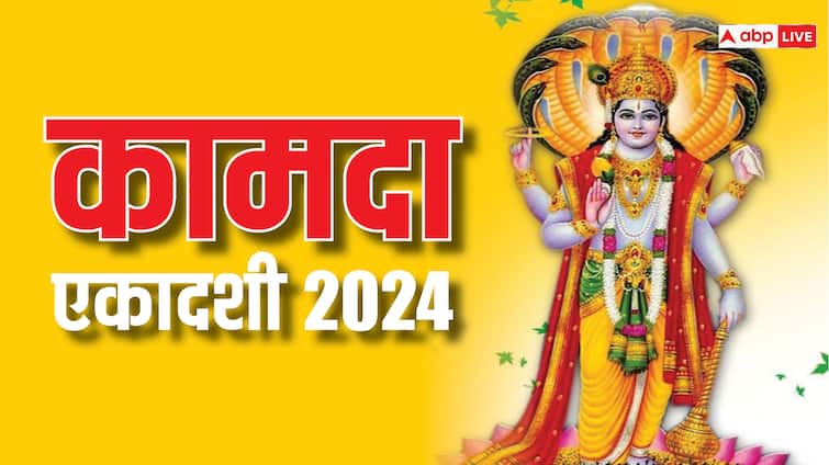 Kamada Ekadashi 2024 how to please Lord Vishnu on the day of Ekadashi Kamada Ekadashi 2024: कामदा एकादशी के दिन भगवान विष्णु को ऐसे करें प्रसन्न