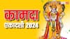 Kamada Ekadashi 2024: कामदा एकादशी के दिन भगवान विष्णु को ऐसे करें प्रसन्न