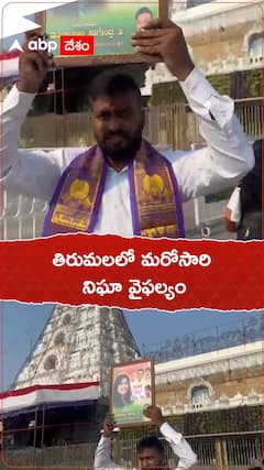 తిరుమలలో మరోసారి బయటపడ్డ నిఘా వైఫల్యం, రాజకీయ ప్రచార ఫొటోతో కనిపించిన నాయకుడు