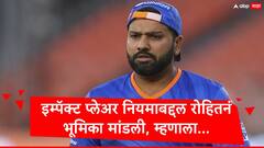 क्रिकेट हा खेळ 11 खेळाडूंचा असतो, इम्पॅक्ट प्लेअर नियमाबाबत रोहित शर्मानं भूमिका मांडली, म्हणाला...
