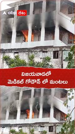విజయవాడలోని బందరు రోడ్డులోని ఓ మెడికల్ గోడౌన్ లో అగ్నిప్రమాదం, 5 కోట్ల ఆస్తి నష్టం జరిగినట్టు అంచనా