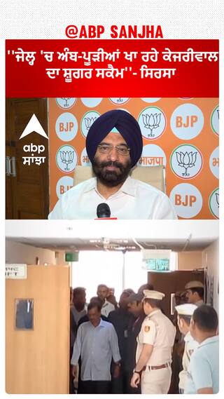 Kejriwal News | ''ਜੇਲ੍ਹ 'ਚ ਅੰਬ-ਪੂੜੀਆਂ ਖਾ ਰਹੇ ਕੇਜਰੀਵਾਲ ਦਾ ਸ਼ੂਗਰ ਸਕੈਮ''- ਸਿਰਸਾ