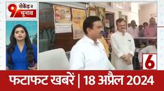 Lok Sabha Election 2024 : चौथे चरण के मतदान के लिए आज से शुरू होगा नामांकन | ABP News
