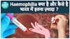 Haemophilia क्या होता है? | Health Live