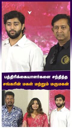 பத்திரிக்கையாளர்களை சந்தித்த சங்கரின் மகள் மற்றும் மருமகன்