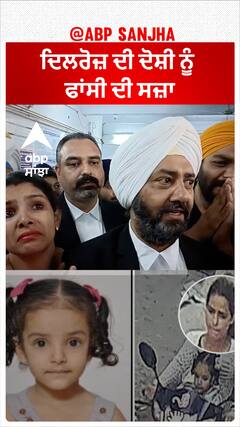 Dilroz mur+der case | ਦਿਲਰੋਜ਼ ਦੀ ਦੋਸ਼ੀ ਨੂੰ ਮਿਲੀ ਫਾਂਸੀ ਦੀ ਸਜ਼ਾ, ਫੁੱਟ ਫੁੱਟ ਰੋਏ ਮਾਪੇ