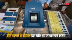 Election 2024: ईवीएम का बटन दबाने के बाद पास लगी मशीन पर जरूर रखें नजर, आपके बड़े काम की है ये बात