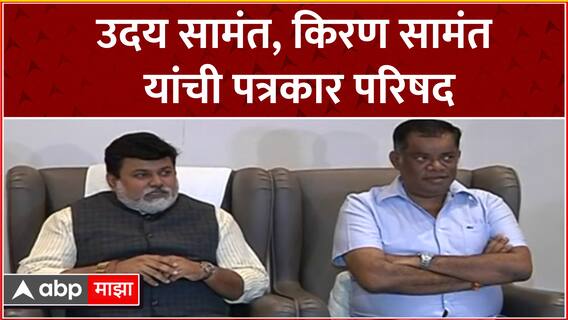 Uday Samant Full PC : उदय सामंत यांची पत्रकार परिषद ABP Majha