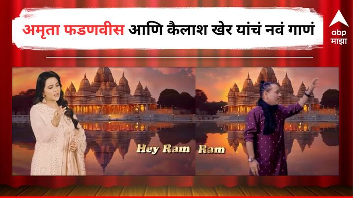 Amruta Fadanvis New song Hey Ram with Kailash Kher released on Occasion on Ram Navmi Entertainment latest update detail bollywood news Amruta Fadanvis New Song :  'हे राम...', अमृता फडणवीसांकडून रामभक्तांना सुरेल पर्वणी, कैलाश खेरने दिली सूरांमध्ये सोबत