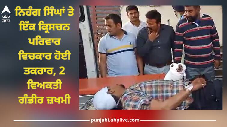 A Christian family made serious allegations against Nihang Singhs in Sultanwind village of Amritsar,  attacked us and 2 people injured Amritsar News: ਅੰਮ੍ਰਿਤਸਰ ਦੇ ਪਿੰਡ ਸੁਲਤਾਨਵਿੰਡ 'ਚ ਨਿਹੰਗ ਸਿੰਘਾਂ ਅਤੇ ਇੱਕ ਕ੍ਰਿਸਚਨ ਪਰਿਵਾਰ ਵਿਚਕਾਰ ਹੋਈ ਤਕਰਾਰ, 2 ਵਿਅਕਤੀ ਗੰਭੀਰ ਜ਼ਖਮੀ, ਪੁਲਿਸ ਕਰ ਰਹੀ ਜਾਂਚ