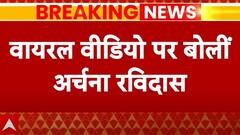 Bihar Politics: RJD की रैली के वायरल वीडियो पर अर्चना रविदास का बड़ा बयान | Breaking News