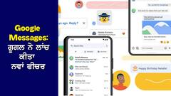 Google Messages: ਗੂਗਲ ਨੇ ਲਾਂਚ ਕੀਤਾ ਨਵਾਂ ਫੀਚਰ, ਟੈਨਸ਼ਨ 'ਚ ਆਏ ਮਾਰਕ ਜ਼ੁਕਰਬਰਗ