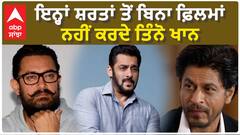 ਇਨ੍ਹਾਂ ਸ਼ਰਤਾਂ ਤੋਂ ਬਿਨਾ ਫ਼ਿਲਮਾਂ ਨਹੀਂ ਕਰਦੇ ਤਿੰਨੋ ਖਾਨ | Srk | Salman | Aamir khan