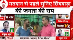 Loksabha Election 2024: चुनावों से पहले बोली छिंदवाड़ा की जनता? Breaking News | Kamal Nath