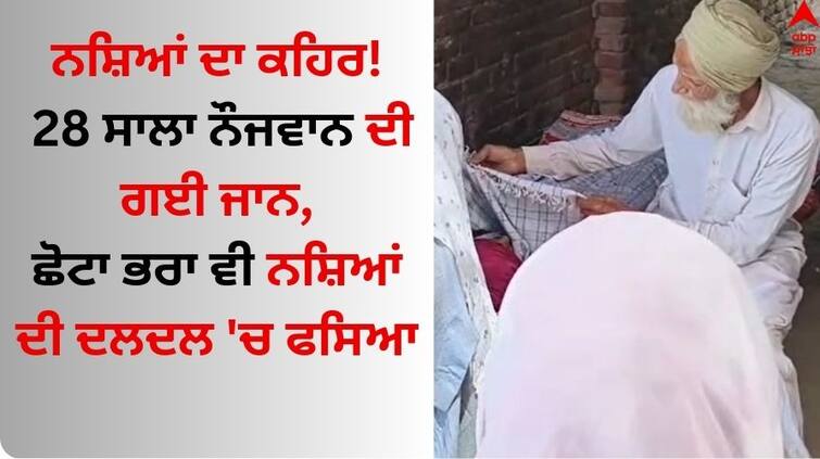 Drugs in Punjab The fury of drugs in Punjab Maninder Singh died due to drugs in Faridkot constituency Kotkapura Drugs in Punjab: ਨਸ਼ਿਆਂ ਦਾ ਕਹਿਰ! 28 ਸਾਲਾ ਨੌਜਵਾਨ ਦੀ ਗਈ ਜਾਨ, ਛੋਟਾ ਭਰਾ ਵੀ ਨਸ਼ਿਆਂ ਦੀ ਦਲਦਲ 'ਚ ਫਸਿਆ