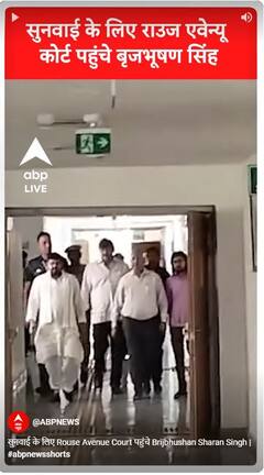 सुनवाई के लिए Rouse Avenue Court पहुंचे Brijbhushan Sharan Singh | #abpnewsshorts