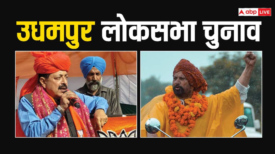 Udhampur Lok Sabha Election 2024: उधमपुर में आज डाले जा रहे वोट, आमने-सामने हैं केंद्रीय मंत्री जितेंद्र सिंह और कांग्रेस के चौधरी लाल सिंह Udhampur Lok Sabha Election 2024 voting in udhampur BJP Candidate jitendra singh Congress chaudhary lal singh Udhampur Lok Sabha Election 2024: उधमपुर में आज डाले जा रहे वोट, आमने-सामने हैं केंद्रीय मंत्री जितेंद्र सिंह और कांग्रेस के चौधरी लाल सिंह