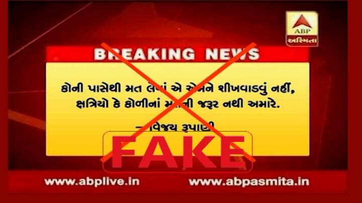 Fact Check: The viral plate in the name of ABP Asmita is fake, Rupani has not given any such statement Fact Check: એબીપી અસ્મિતાના નામે નકલી પ્લેટ થઇ વાયરલ, રૂપાણીએ નથી આપ્યું આવું કોઇ નિવેદન