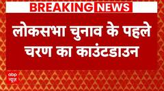 Lok Sabha Election 1st Phase Voting: पहले चरण की वोटिंग पर चुनाव आयोग की तैयारियां तेज | Breaking