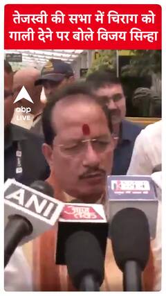 Chirag को गाली मामले पर आया विजय सिन्हा का बयान | #abpnewsshorts