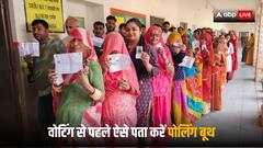 Election 2024: इस बार कहां है आपका पोलिंग बूथ, वोटिंग से पहले ऐसे कर सकते हैं पता