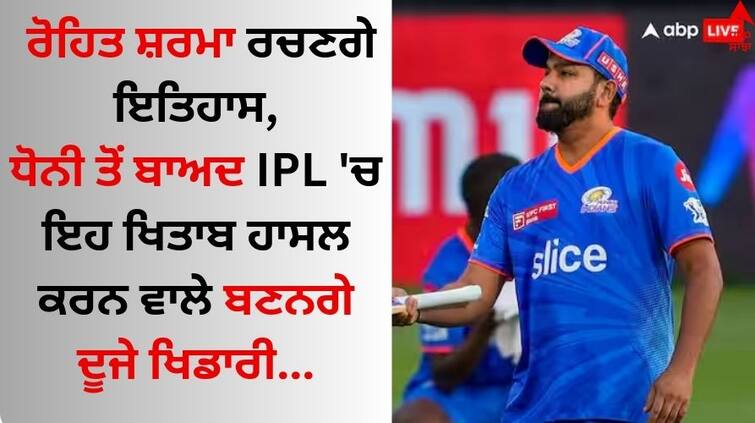 Rohit Sharma 250 IPL match in MI vs PBKS IPL 2024 second player to reach this know details Rohit Sharma: ਰੋਹਿਤ ਸ਼ਰਮਾ ਰਚਣਗੇ ਇਤਿਹਾਸ, ਧੋਨੀ ਤੋਂ ਬਾਅਦ IPL 'ਚ ਇਹ ਅੰਕੜੇ ਨੂੰ ਛੂਹਣ ਵਾਲੇ ਬਣਨਗੇ ਦੂਜੇ ਖਿਡਾਰੀ 