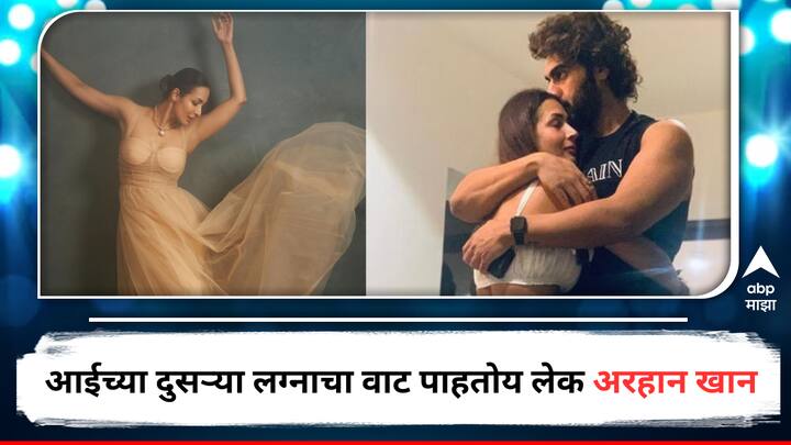 Malaika Arora opened up her marriage plans in front of her son Arhaan Khan Entertainment Bollywood latest update detail marathi news Malaika Arora Marriage :   'मला तुझ्या लग्नाची तारीख सांग', लेक पाहतोय मलायकाच्या दुसऱ्या संसाराची स्वप्न; उत्तर देताना म्हणाली,'या प्रश्नाचं उत्तर...'