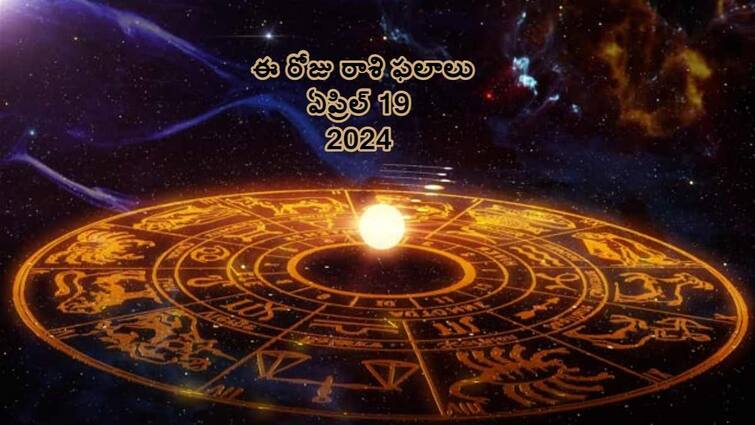 Horoscope Today daily horoscope rasi phalalu april 19 2024 telugu Horoscope Today: ఏప్రిల్ 19 ఏకాదశి శుక్రవారం రాశిఫలాలు - ఈ రాశుల ఉద్యోగులు గుడ్ న్యూస్ వింటారు!