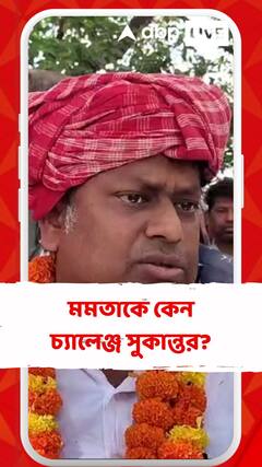 মমতা বন্দ্যোপাধ্যায়কে চ্যালেঞ্জ করছি, তদন্ত করুন: সুকান্ত