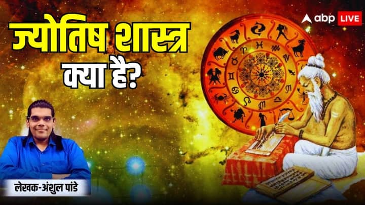 Jyotish shastra what is astrology know about it from vedas and shastrarth Jyotish Shastra: वेद काल से ही हो रहा ज्योतिष शास्त्र का अध्ययन, हमारे जीवन को ऐसे प्रभावित करते हैं ग्रह-नक्षत्र