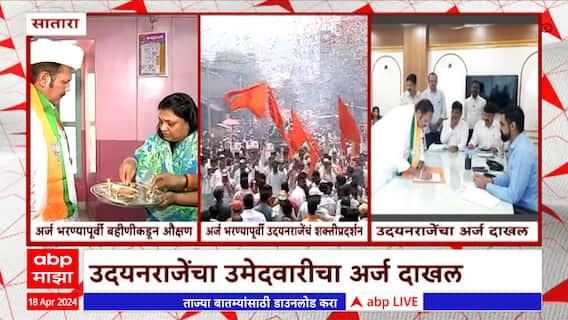 UdayanRaje Bhosle Assest : उदयनराजेंची एकूण संपत्ती 20 कोटी 55 लाख रूपये ABP Majha