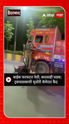 Truck Accident : बाईक फरफटत नेली, कारलाही धडक; ट्रकचालकाची मुजोरी कॅमेरात कैद