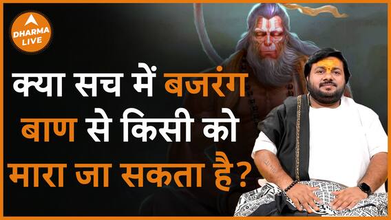 क्या सच में बजरंग बाण से किसी को मारा जा सकता है Dharma live