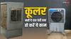 घर में लगा कूलर नहीं दे रहा ठंडी हवा? आज ही अपनाएं ये टिप्स