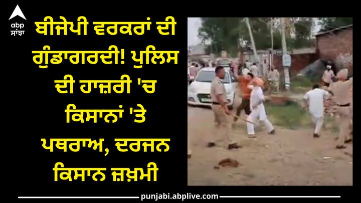 Bullying of BJP workers! Stones were pelted on farmers in the presence of police, dozens of farmers were injured Amritsar News: ਬੀਜੇਪੀ ਵਰਕਰਾਂ ਦੀ ਗੁੰਡਾਗਰਦੀ! ਪੁਲਿਸ ਦੀ ਹਾਜ਼ਰੀ 'ਚ ਕਿਸਾਨਾਂ 'ਤੇ ਪਥਰਾਅ, ਦਰਜਨ ਕਿਸਾਨ ਜ਼ਖ਼ਮੀ