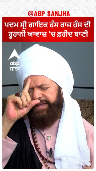 Hans Raj Hans |ਪਦਮ ਸ੍ਰੀ ਗਾਇਕ ਹੰਸ ਰਾਜ ਹੰਸ ਦੀ ਰੂਹਾਨੀ ਆਵਾਜ਼ 'ਚ ਫ਼ਰੀਦ ਬਾਣੀ