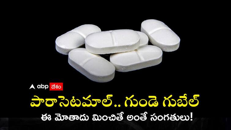 A study finds paracetamol even in low doses could damage the heart Here is the suggestion of paracetamol doses for adults Paracetamol May Damage The Heart Even in Low Doses : పారాసెటమాల్ వాడుతున్నారా? ఇది తెలిస్తే మీ ‘గుండె’ ఆగుద్ది!