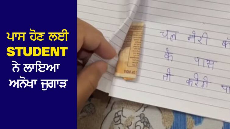 Viral Video: The student gave a bribe of 200 rupees to the teacher to pass... You will be surprised to see the method. Viral Video: ਪਾਸ ਹੋਣ ਲਈ ਵਿਦਿਆਰਥੀ ਨੇ ਟੀਚਰ ਨੂੰ ਦਿੱਤੀ 200 ਰੁਪਏ ਦੀ ਰਿਸ਼ਵਤ... ਤਰੀਕਾ ਵੇਖ ਰਹਿ ਜਾਵੋਗੇ ਹੈਰਾਨ