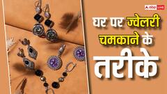 आर्टिफिशियल ज्वेलरी हो गई है काली, तो घर में ऐसे करें साफ, चमकेगी नए जैसी